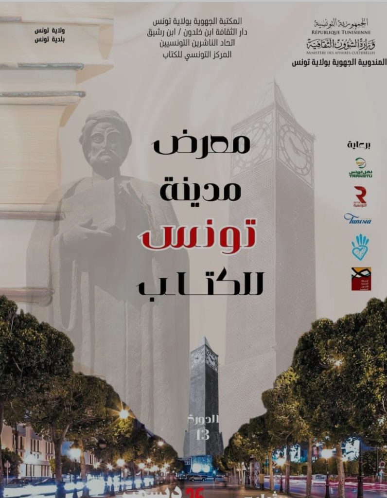 معرض تونس الدولي للكتاب